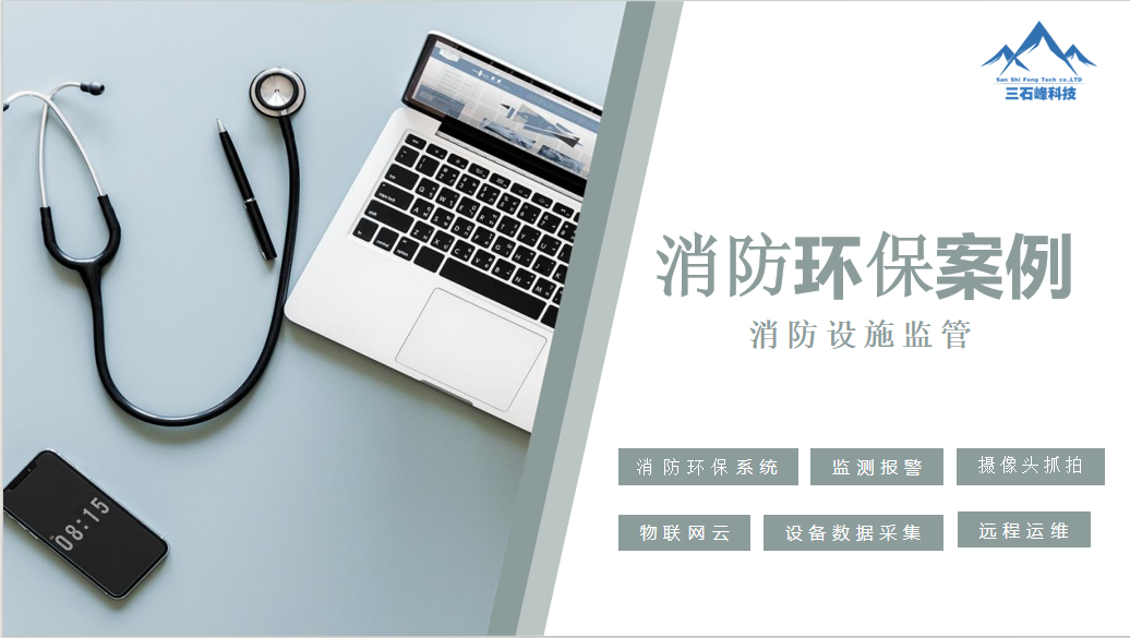 消防环保案例